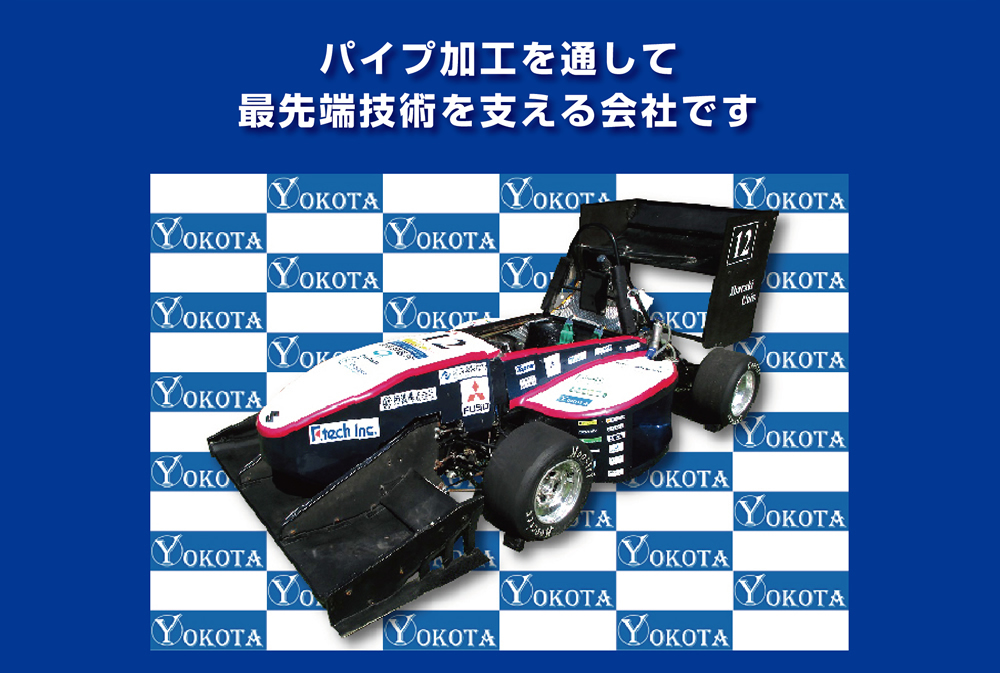 パイプ加工を通して最先端技術を支える会社です