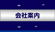 会社案内