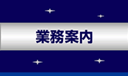 業務案内