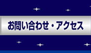 お問い合わせ・アクセス